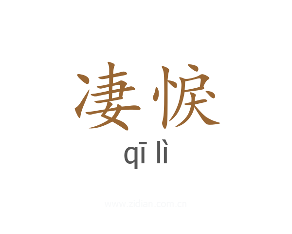 凄悷