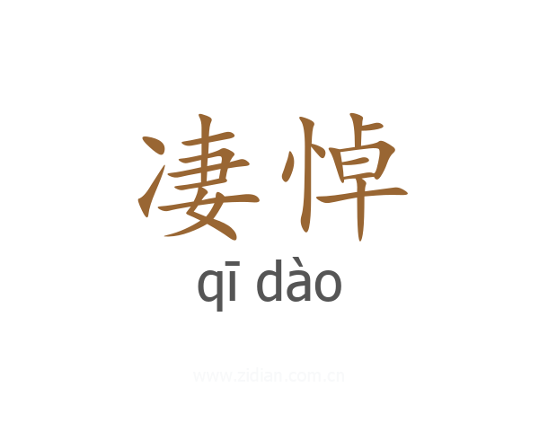 凄悼