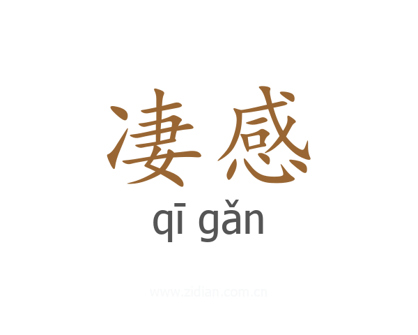 凄感