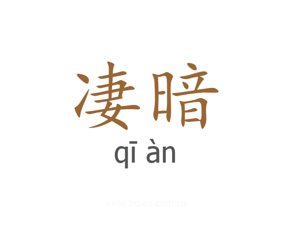 凄暗