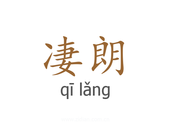 凄朗