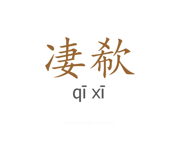 凄欷