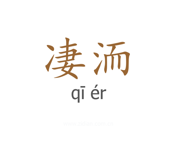 凄洏