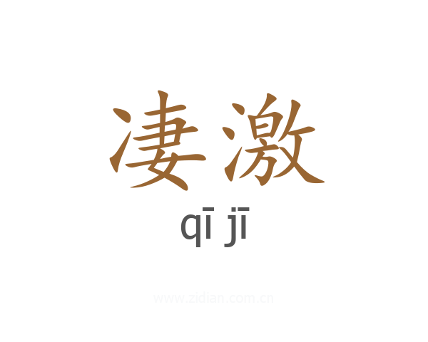 凄激