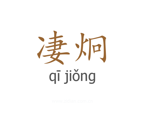 凄炯
