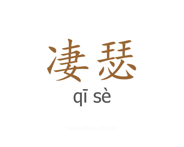 凄瑟