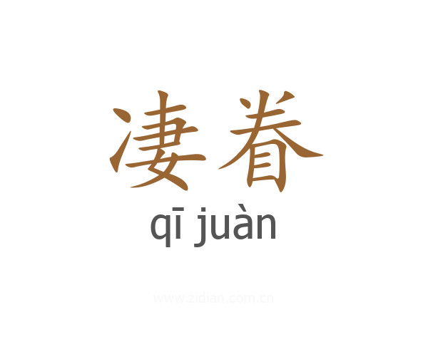 凄眷