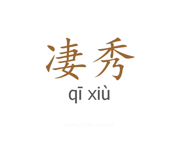 凄秀