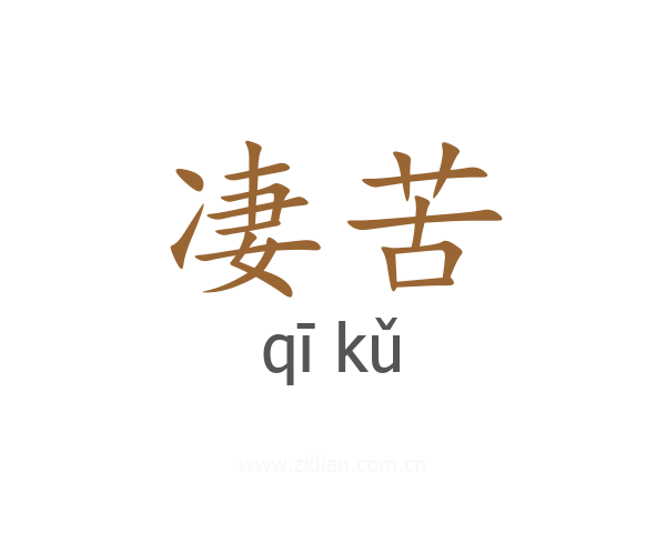 凄苦