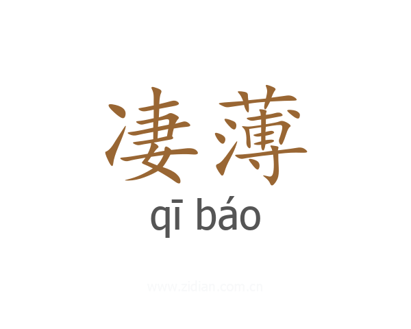 凄薄