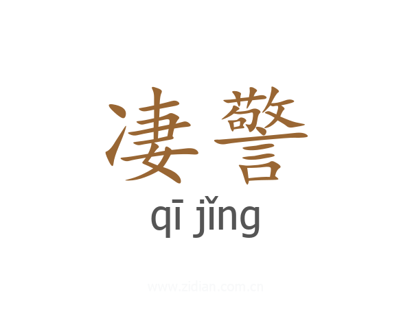 凄警