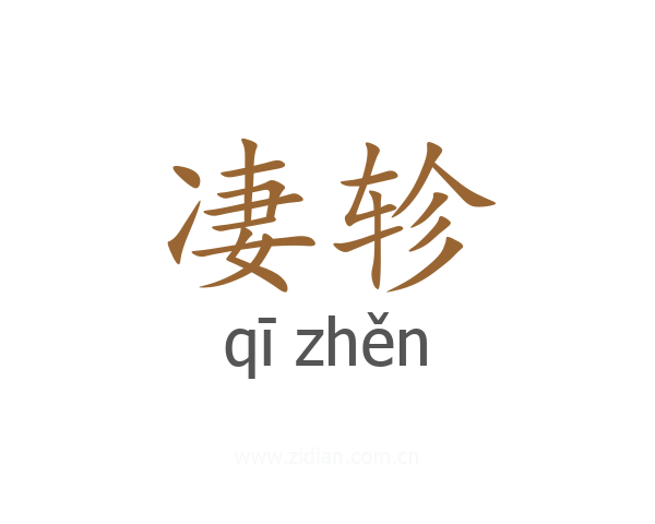 凄轸