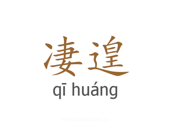 凄遑