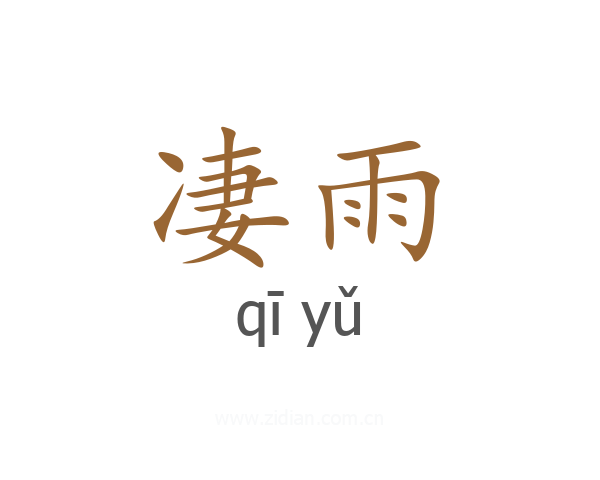凄雨
