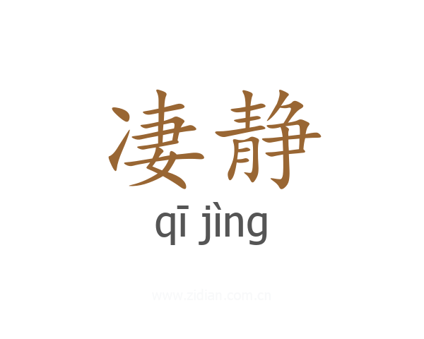 凄静