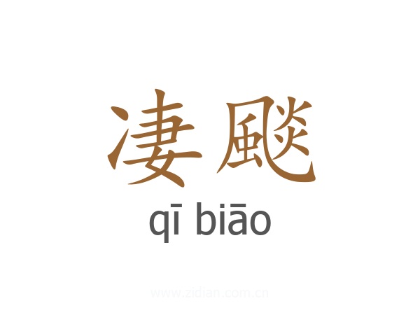 凄颷