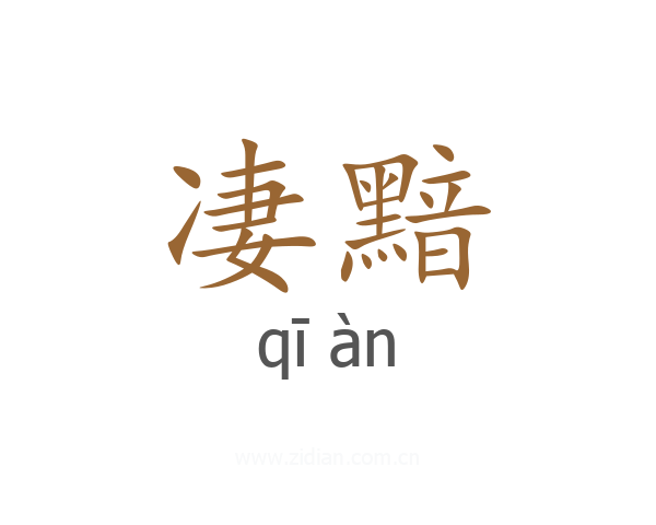凄黯