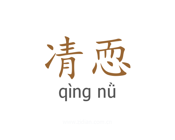 凊恧