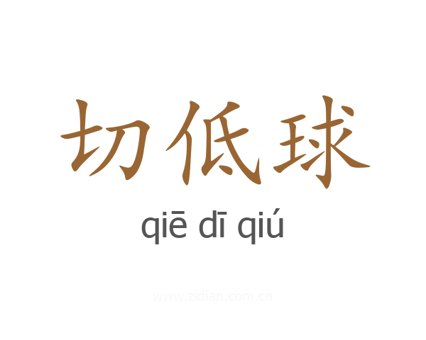 切低球