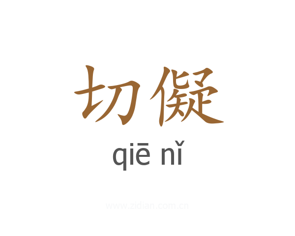 切儗