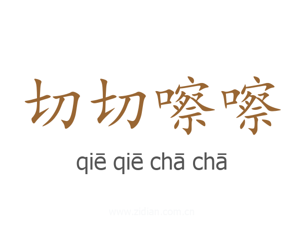 切切嚓嚓