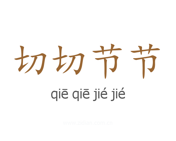 切切节节