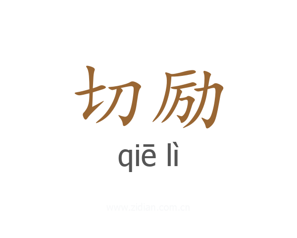 切励
