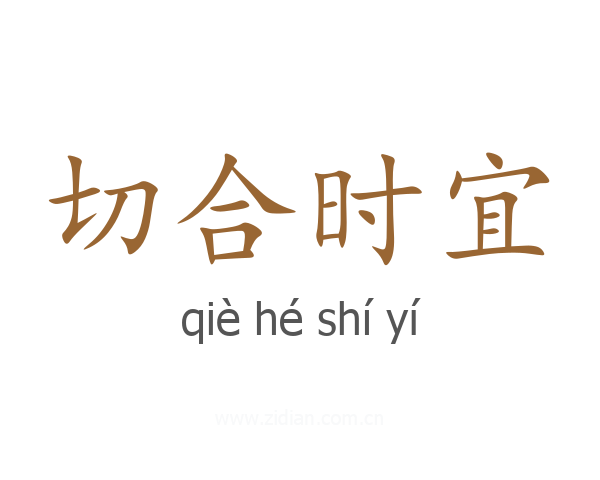 切合时宜