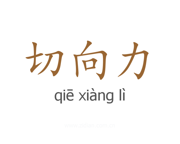 切向力