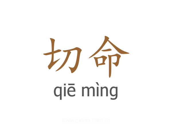 切命