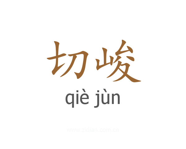 切峻