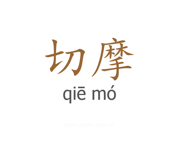 切摩