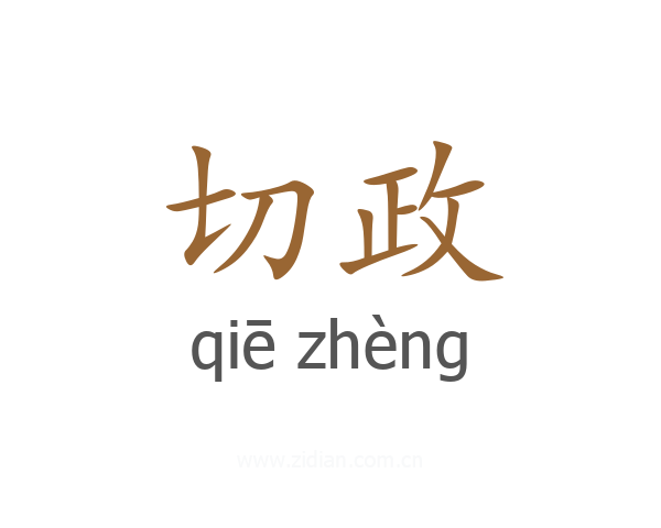 切政