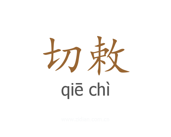 切敕