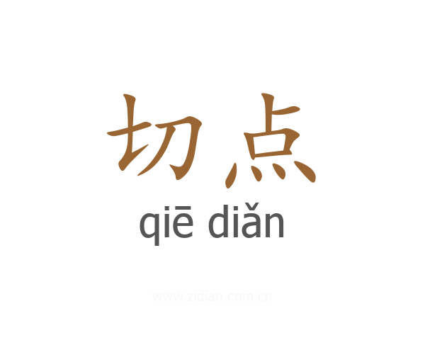 切点