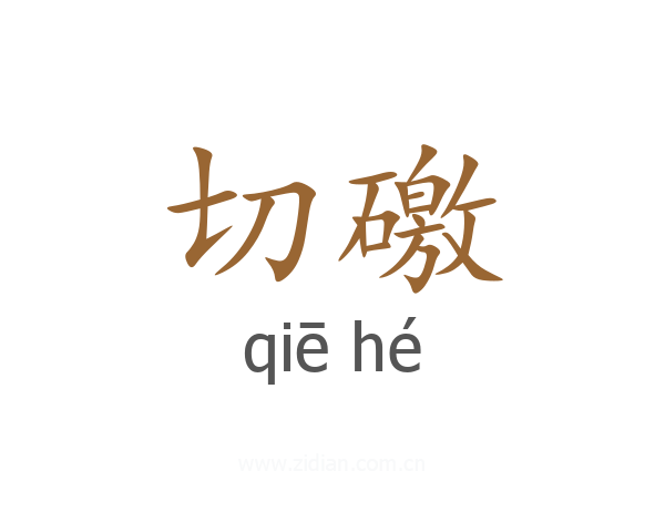 切礉