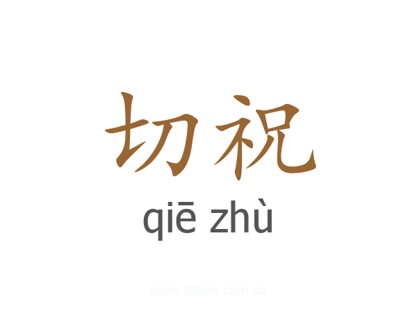 切祝