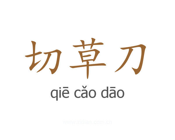 切草刀