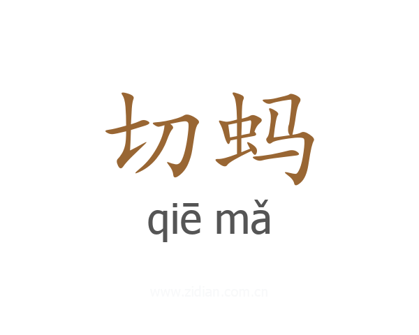 切蚂