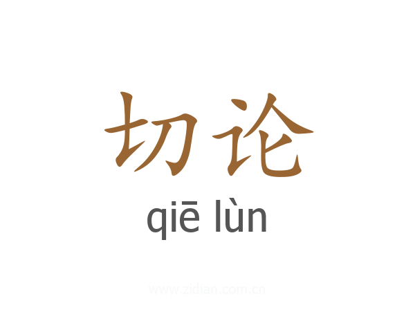 切论