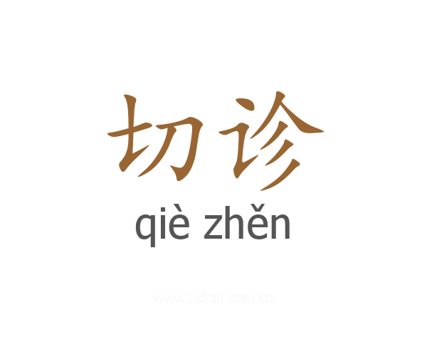 切诊