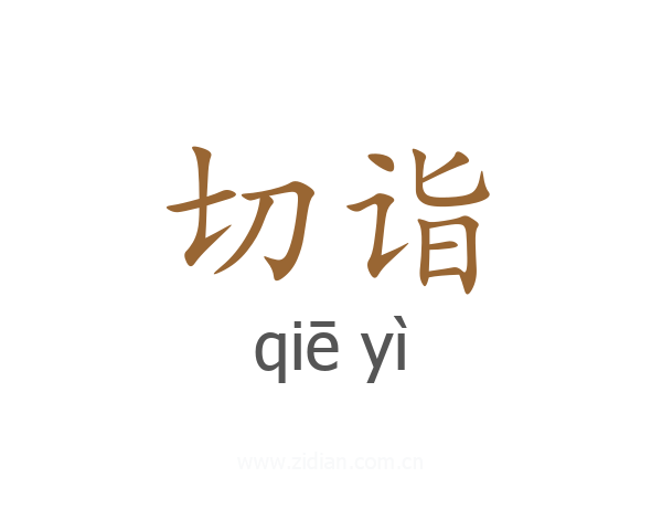切诣