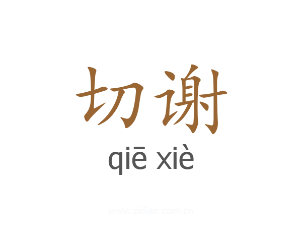 切谢