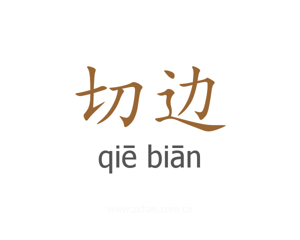 切边