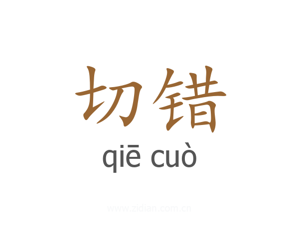 切错
