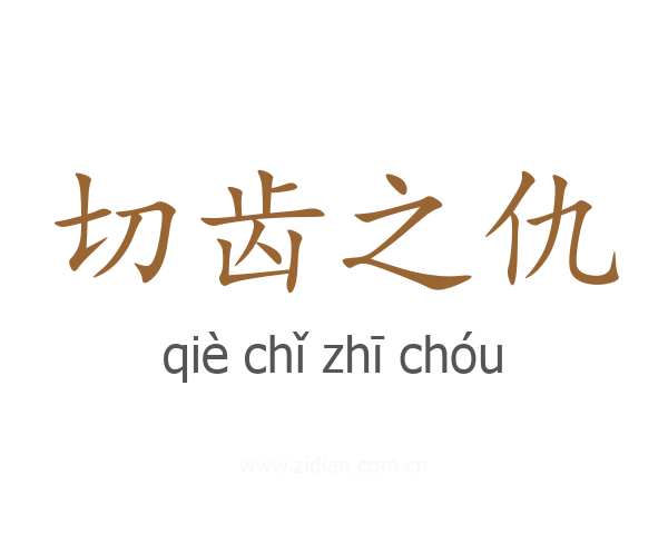 切齿之仇