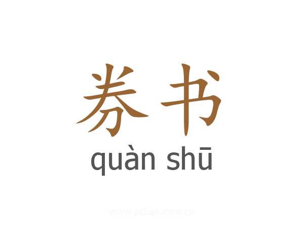 券书