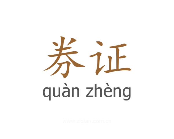 券证
