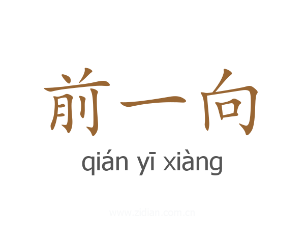前一向