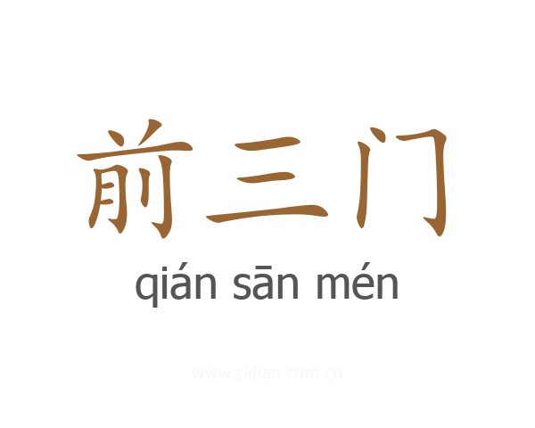 前三门